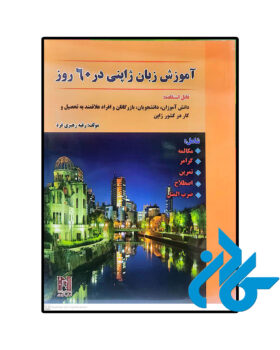آموزش زبان ژاپنی در 60 روز