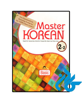 کره ای Master Korean 2-2 Basic