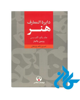 دایره المعارف هنر رویین پاکباز
