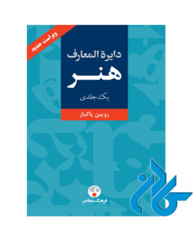 دایره المعارف هنر رویین پاکباز