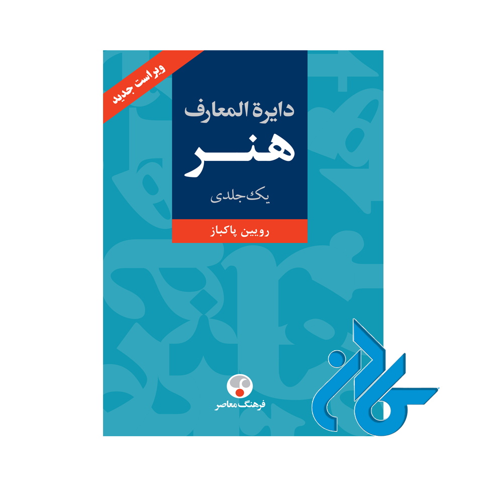 دایره المعارف هنر رویین پاکباز