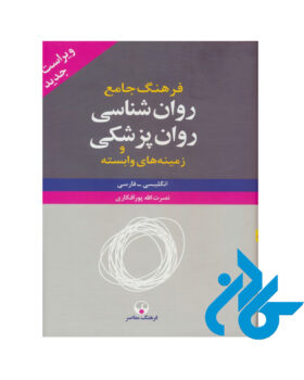 فرهنگ جامع روان شناسی روان پزشکی