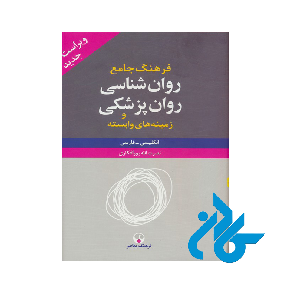 فرهنگ جامع روان شناسی روان پزشکی