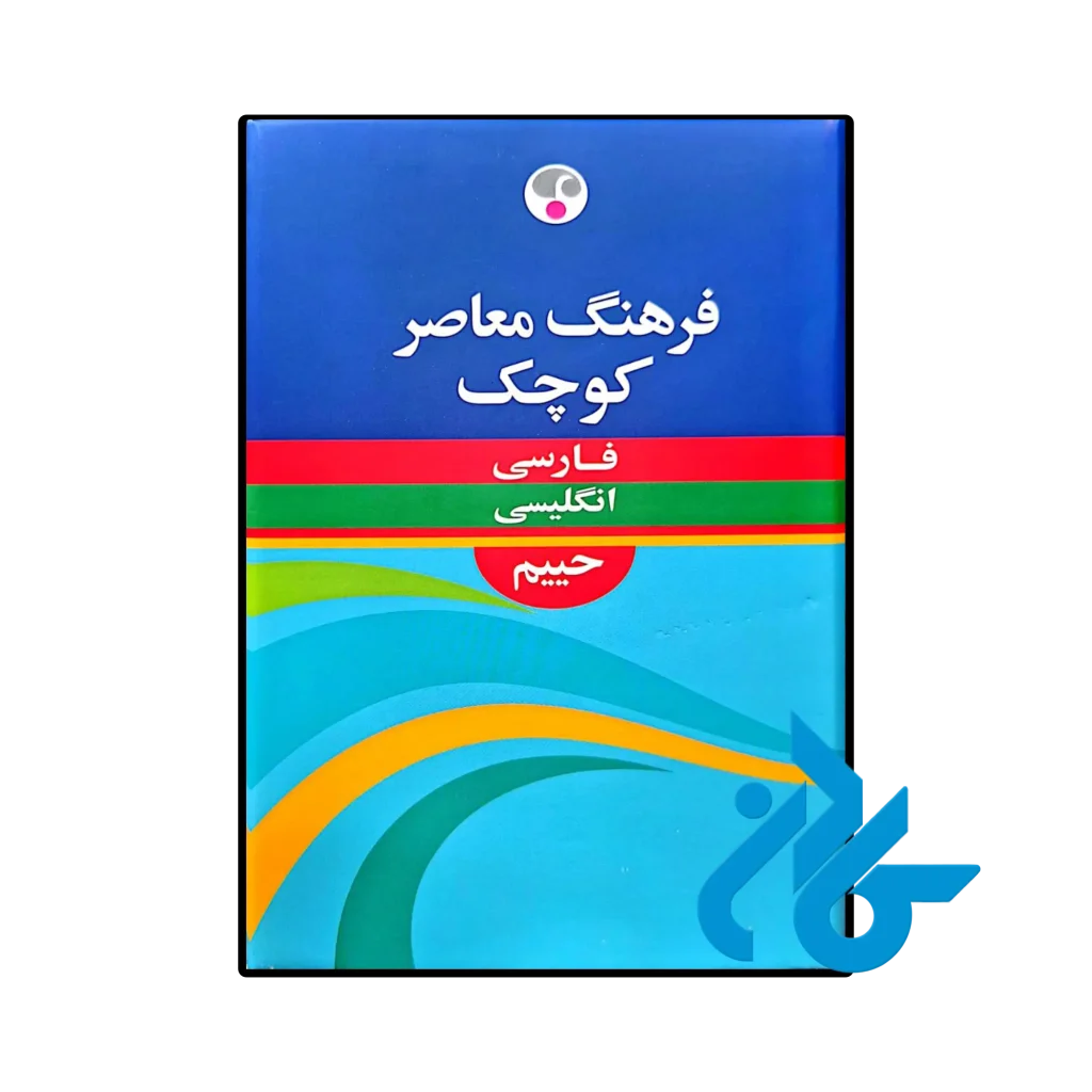 فرهنگ معاصر کوچک فارسی انگلیسی حییم