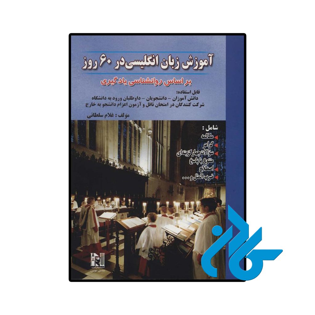 آموزش زبان انگلیسی در 60 روز