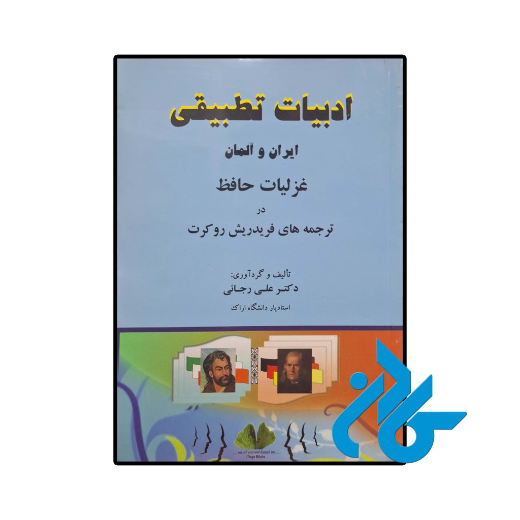 ادبیات تطبیقی ایران و آلمان