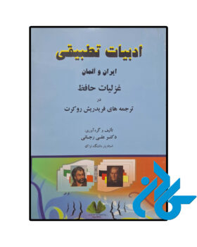 ادبیات تطبیقی ایران و آلمان