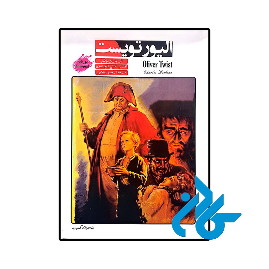 داستان دو زبانه الیور تویست (Oliver Twist)