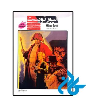 داستان دو زبانه الیور تویست (Oliver Twist)