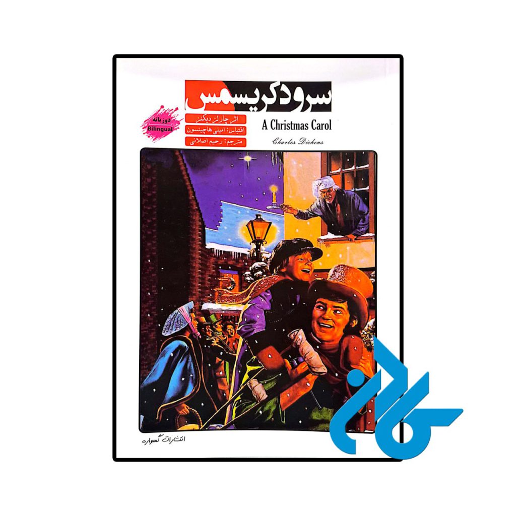 داستان دو زبانه سرود کریسمس