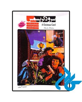 داستان دو زبانه سرود کریسمس