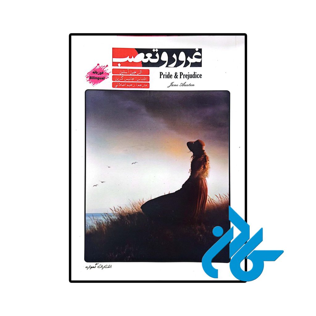 داستان دو زبانه غرور و تعصب (Pride and Prejudice)