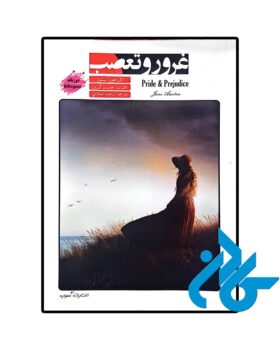 داستان دو زبانه غرور و تعصب (Pride and Prejudice)