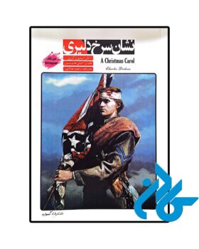 داستان دو زبانه نشان سرخ دلیری