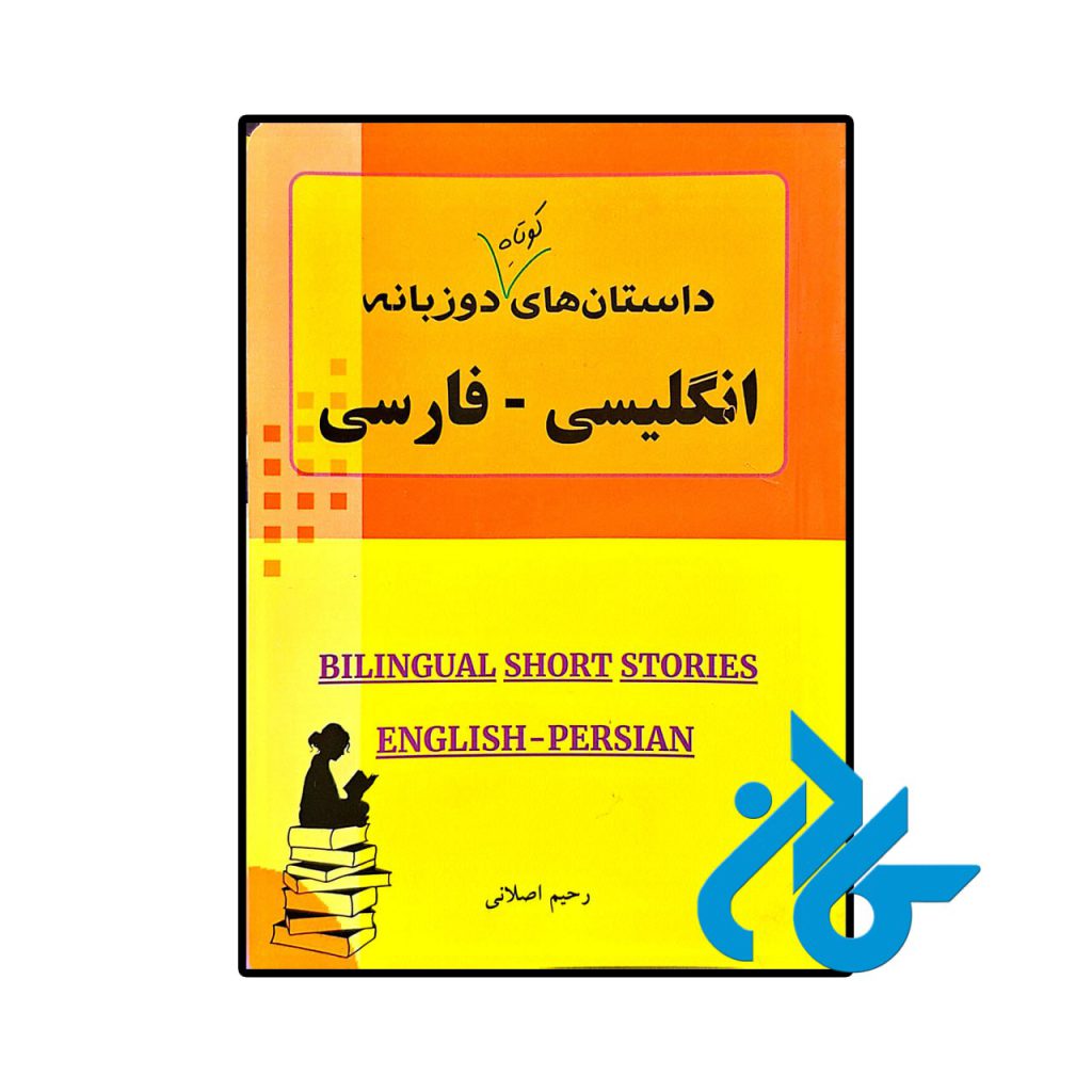 داستان های کوتاه دوزبانه انگلیسی فارسی