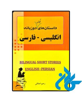 داستان های کوتاه دوزبانه انگلیسی فارسی