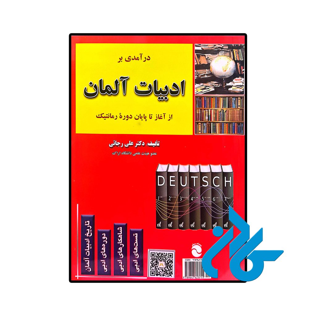 درآمدی بر ادبیات آلمان