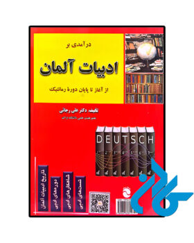 درآمدی بر ادبیات آلمان