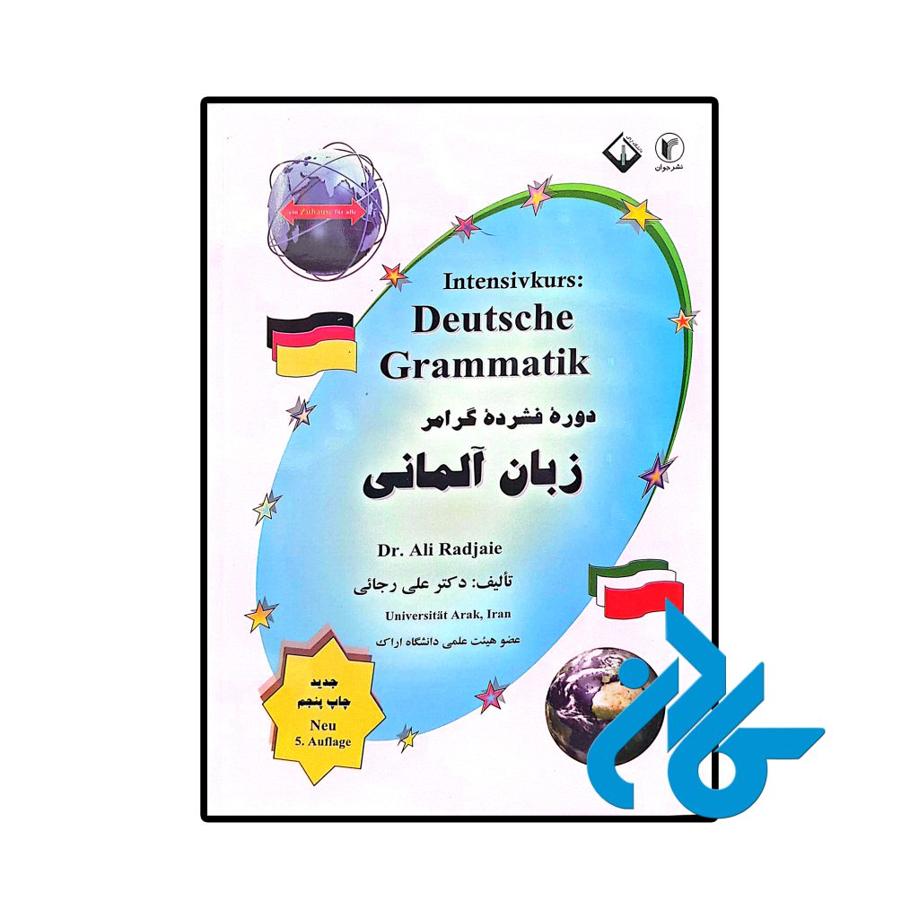 دوره فشرده گرامر زبان آلمانی