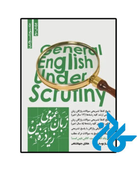 زبان عمومی زیر ذره بین جلد 3 تست واژگان