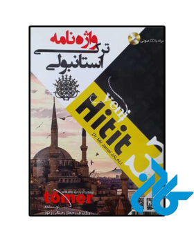 واژه نامه ترکی استانبولی Yeni Hitit 3