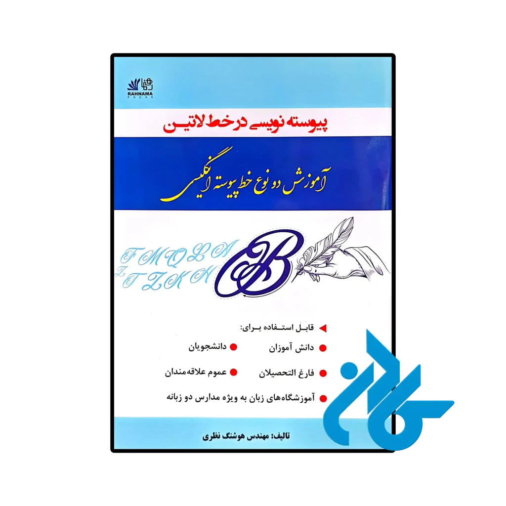 پیوسته نویسی در خط لاتین آموزش دو نوع خط پیوسته انگلیسی