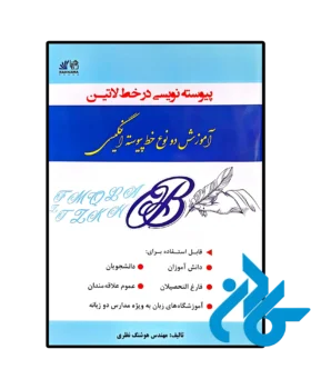پیوسته نویسی در خط لاتین آموزش دو نوع خط پیوسته انگلیسی