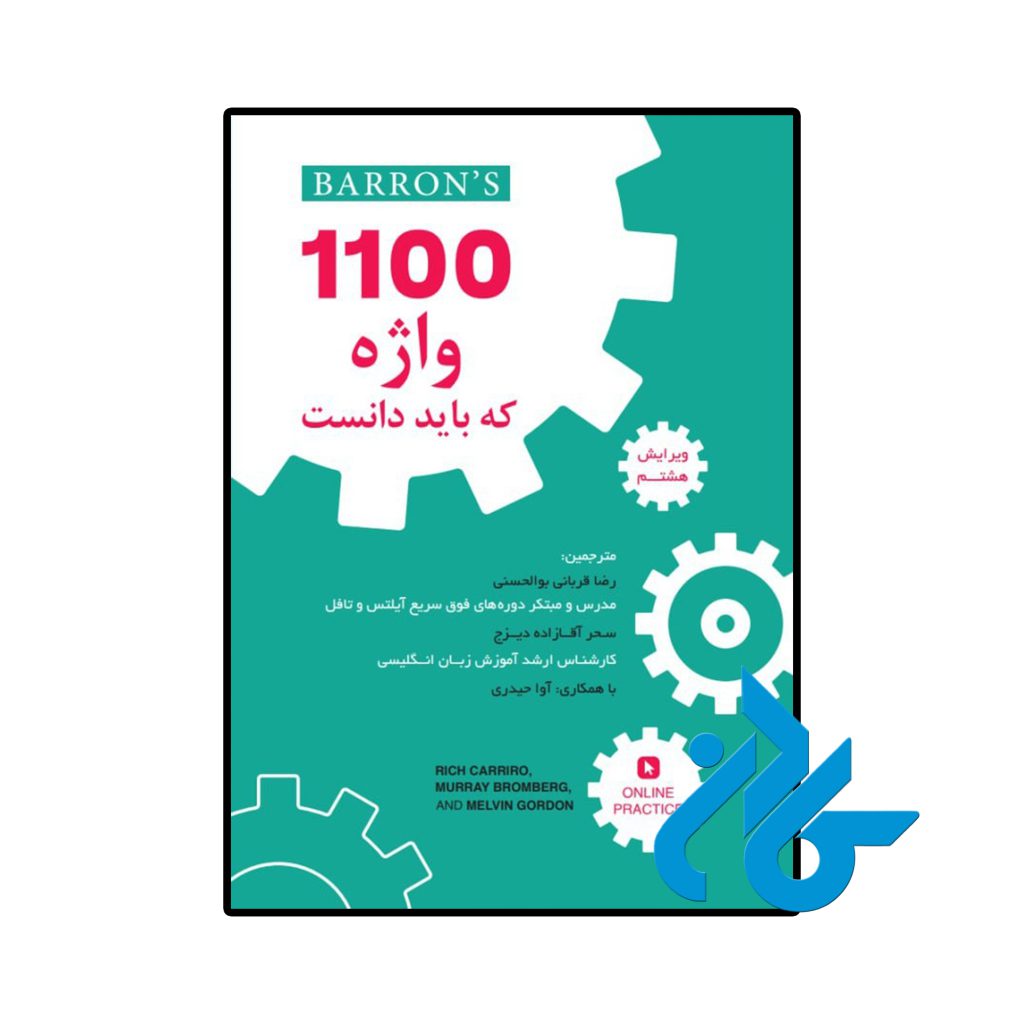 1100 واژه که باید دانست ویرایش هشتم