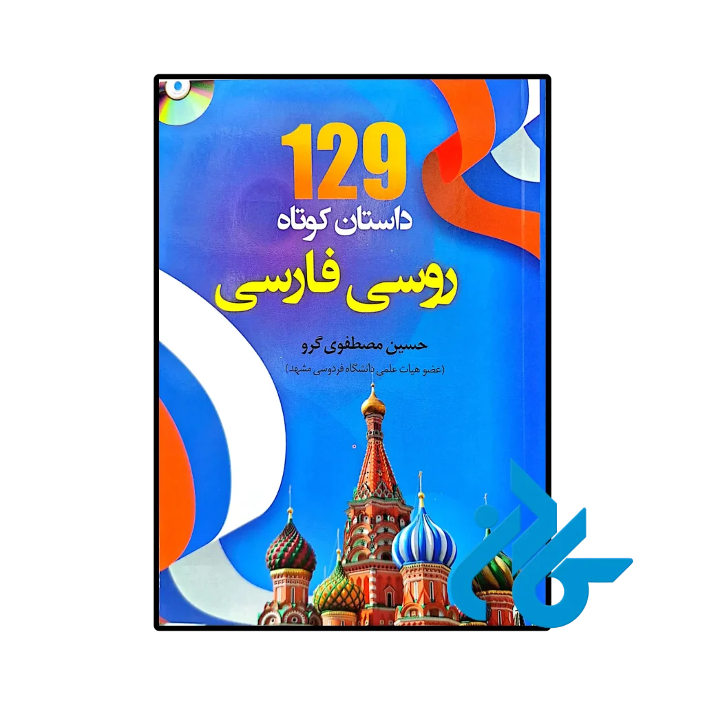 129 داستان کوتاه روسی فارسی