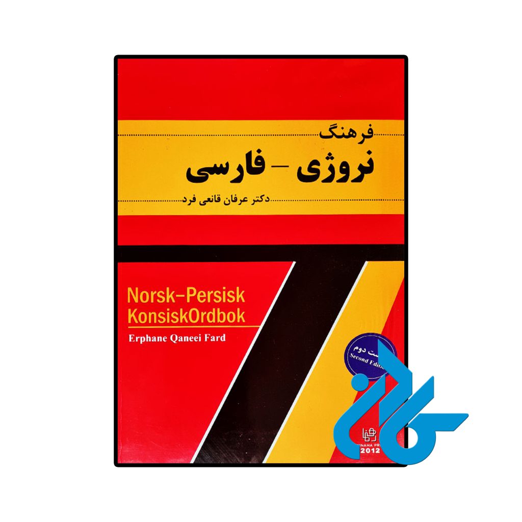 فرهنگ نروژی فارسی قانعی فرد