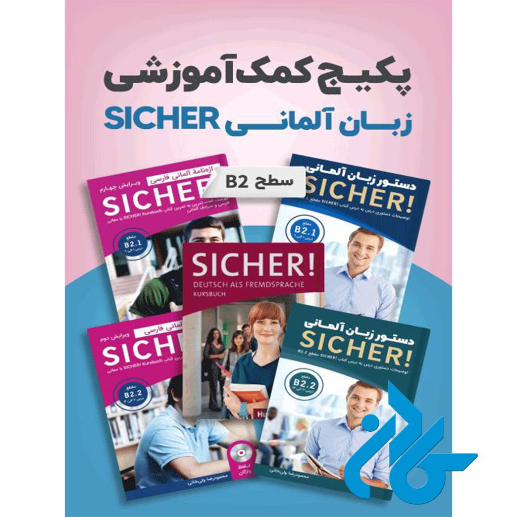 پکیج خودآموز زبان آلمانی SICHER B2