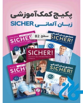 پکیج خودآموز زبان آلمانی SICHER B2