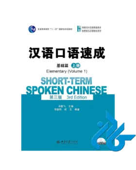 Short term Spoken Chinese Elementary Volume 1
