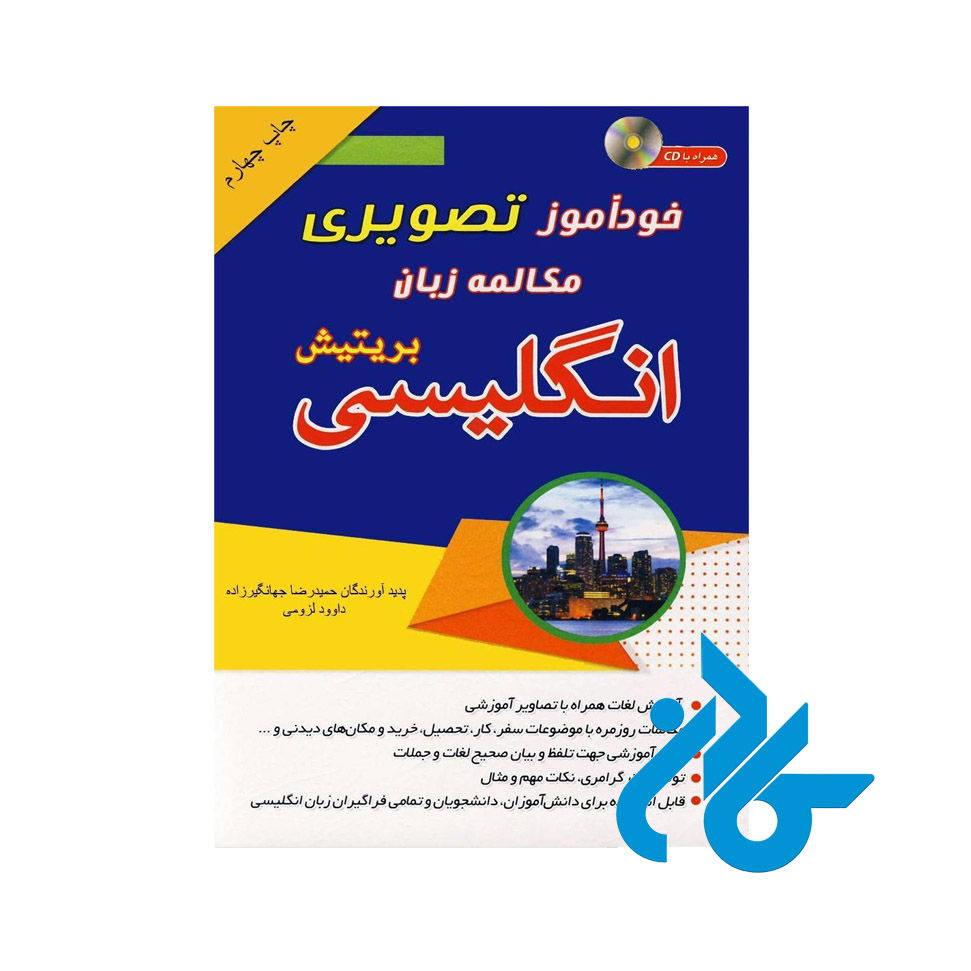 خودآموز تصویری مکالمه زبان انگلیسی بریتیش