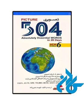 504 واژه ضروری اثر فهیمه یحیی زاده