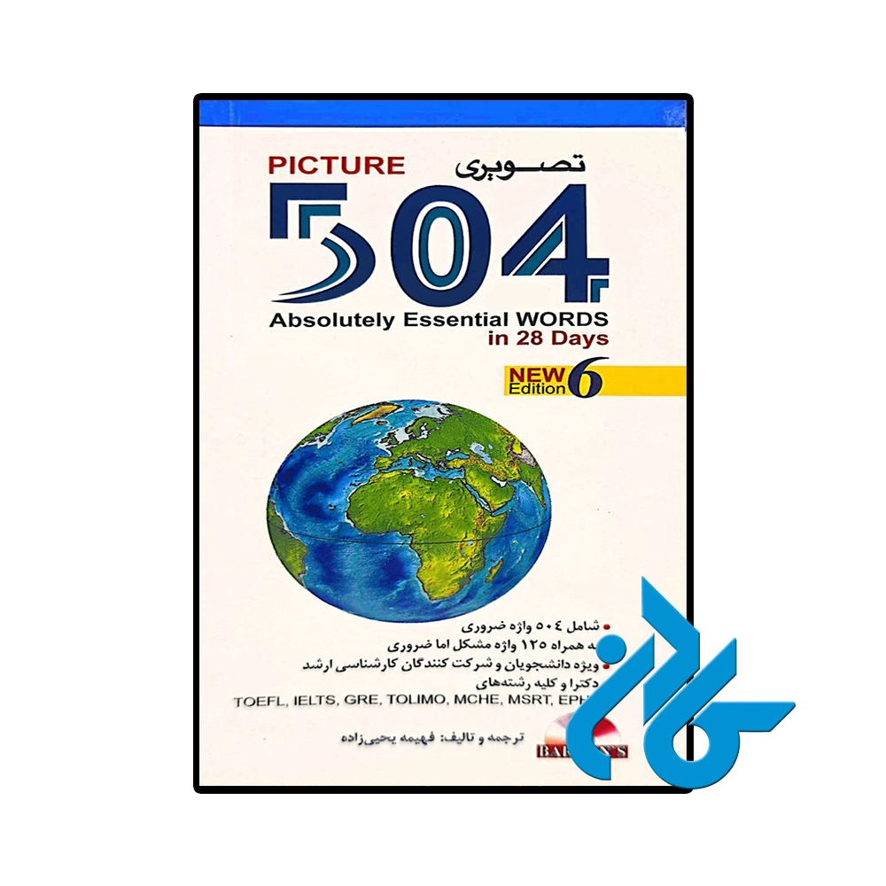 504 واژه ضروری اثر فهیمه یحیی زاده