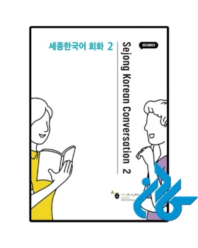 Sejong Korean Conversation 2