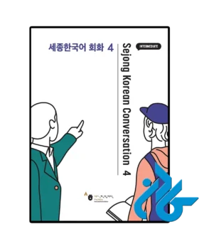 Sejong Korean Conversation 4