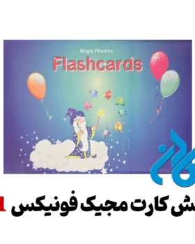 فلش کارت Magic Phonics 1 
