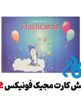 فلش کارت Magic Phonics 2