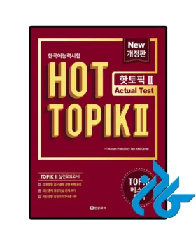 Hot Topik 2 Actual Test