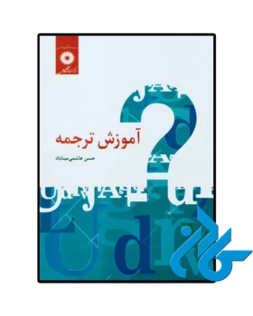 آموزش ترجمه حسن هاشمی میناباد