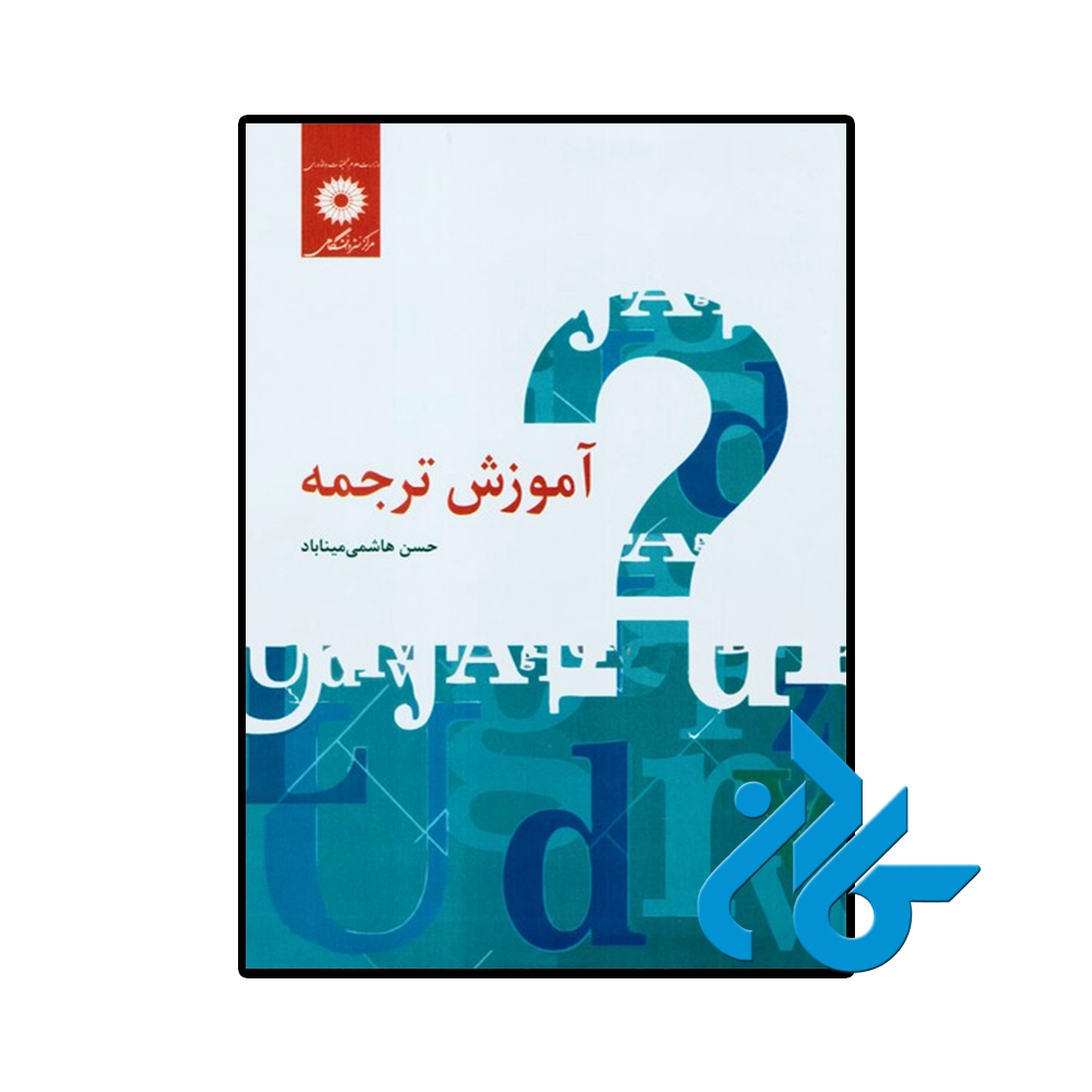 آموزش ترجمه حسن هاشمی میناباد