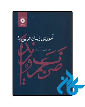 آموزش زبان عربی 1 اثر آذرتاش آذرنوش