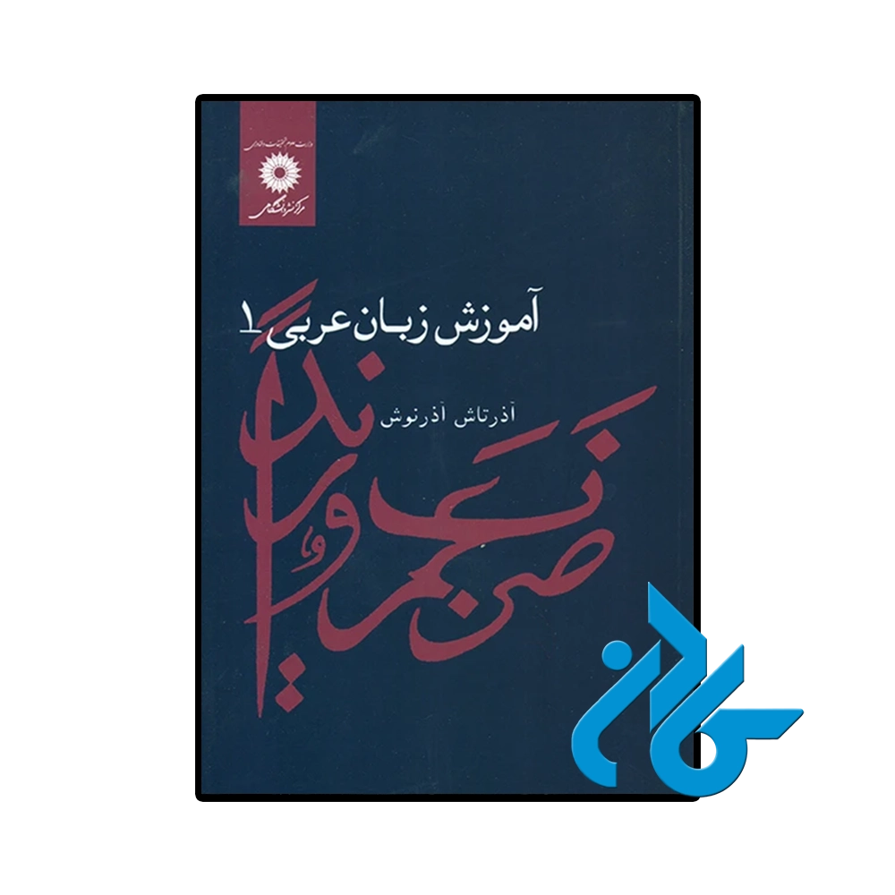 آموزش زبان عربی 1 اثر آذرتاش آذرنوش