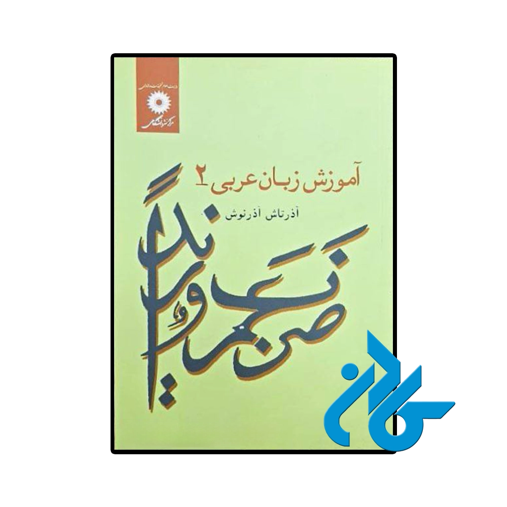 آموزش زبان عربی 2 اثر آذرتاش آذرنوش
