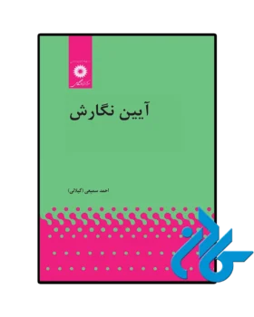 آیین نگارش