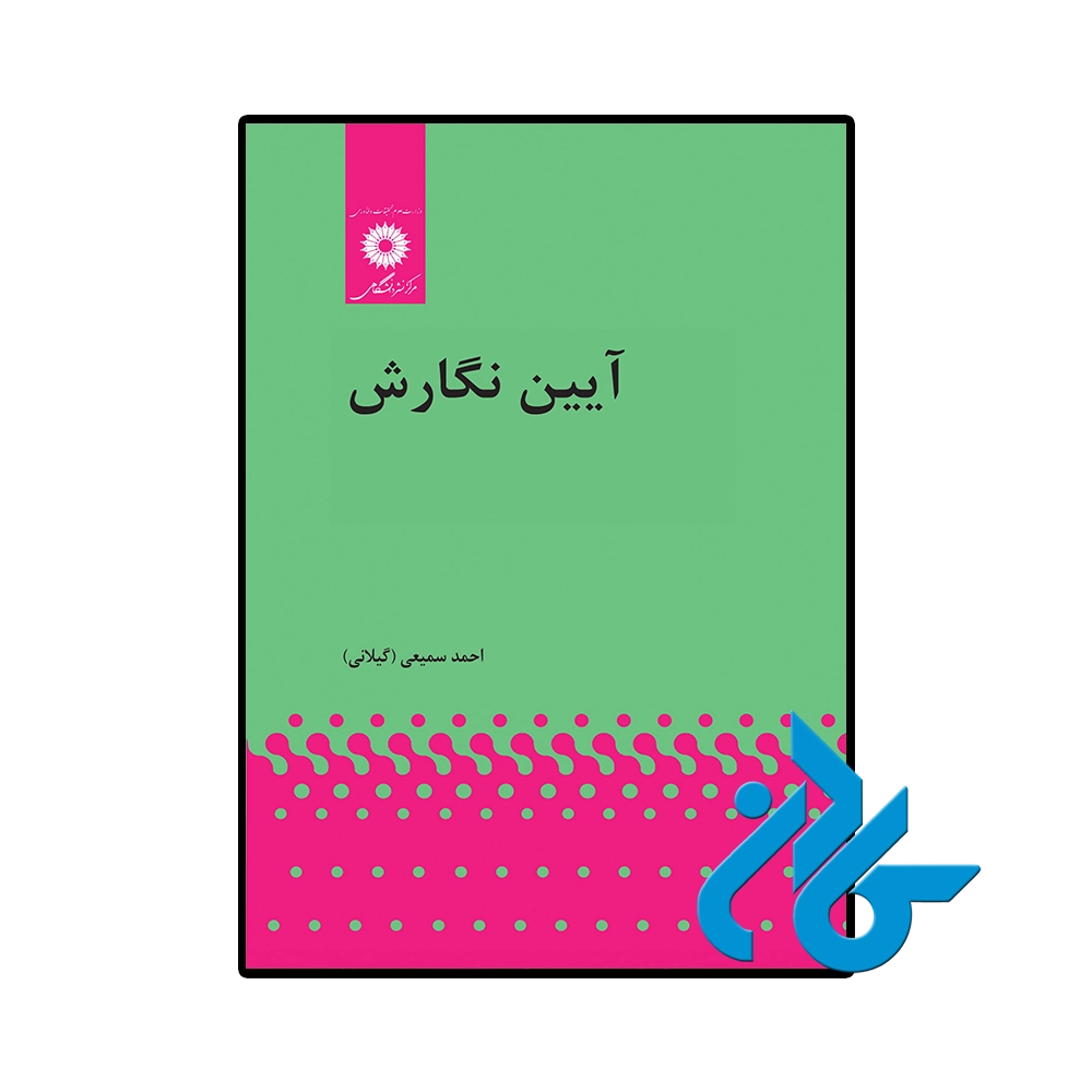 آیین نگارش