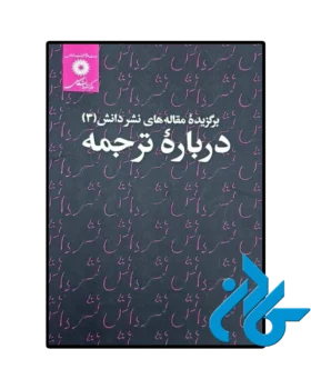 برگزیده مقاله های نشر دانش 3 درباره ترجمه