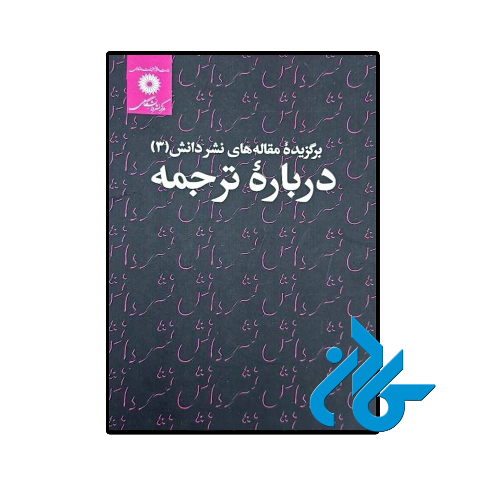 برگزیده مقاله های نشر دانش 3 درباره ترجمه